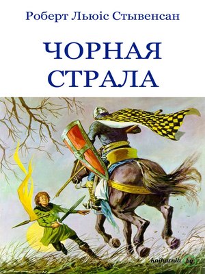 cover image of Чорная страла